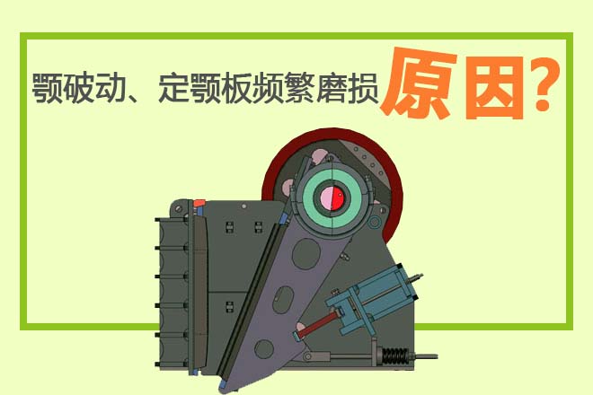 如何处理颚式破碎机动、定颚板频繁磨损