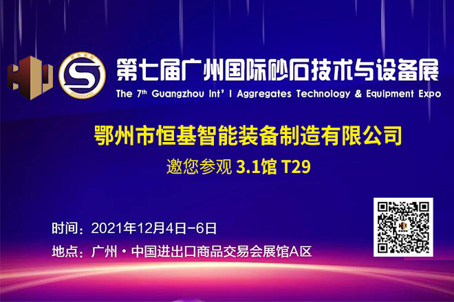 立博智能诚邀您参观第七届广州国际砂石展