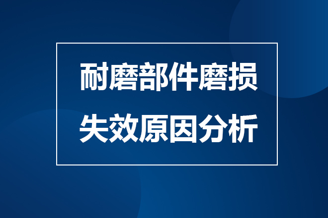 破碎机耐磨部件磨损失效4种原因分析