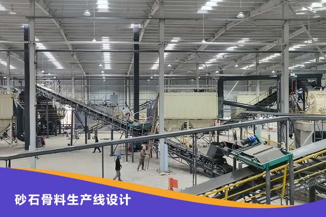砂石骨料生产线设计成功的6个必备条件，缺一不可！