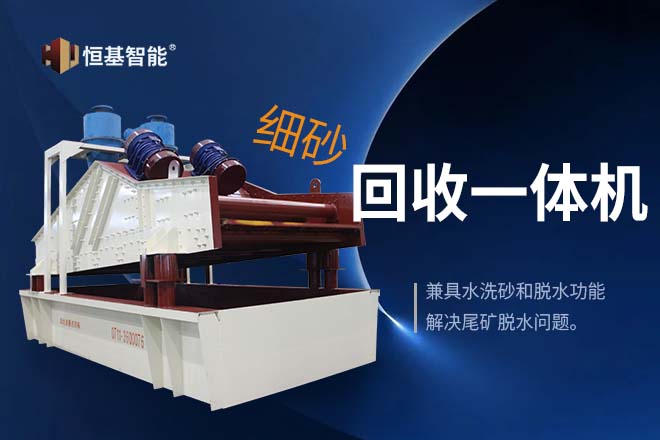 常见的七个细砂回收机问题的回答