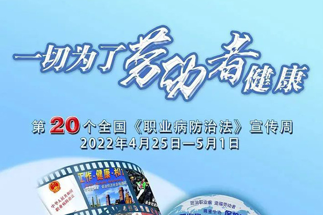  公司深入贯彻执行《职业病防治法》宣传