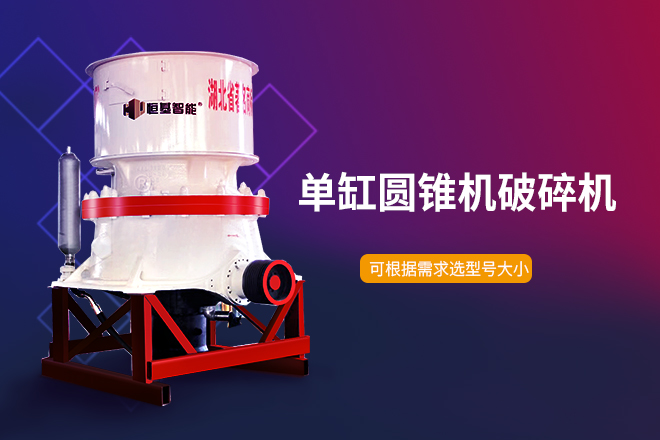单缸圆锥破碎机-专业破碎中硬矿石