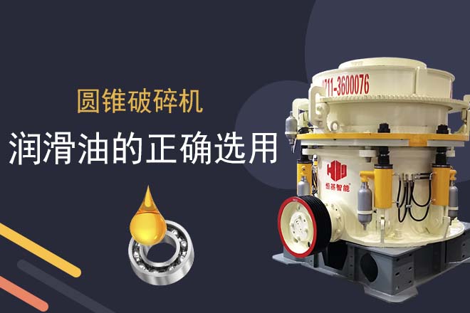 圆锥破碎机润滑油的正确选用