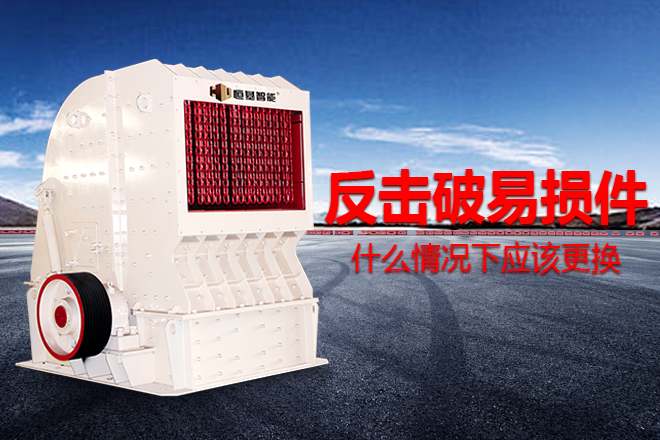 反击破易损件什么情况下应该更换，怎么更换？