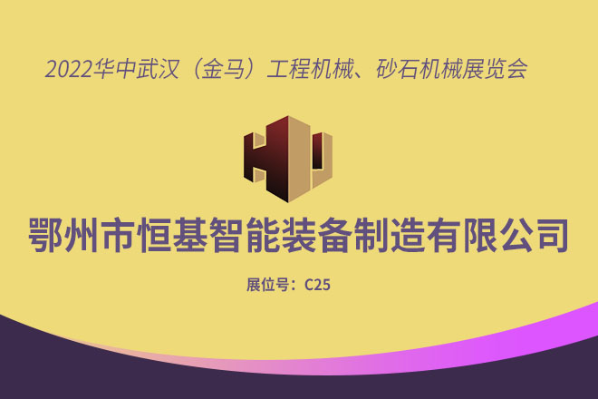 武汉砂石展圆满结束 落幕不散场，精彩不止步！