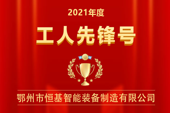【喜报】2021年度立博智能获得“工人先锋号”证书