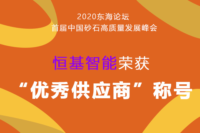 2020立博智能荣获“优秀供应商”称号