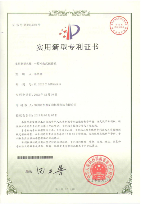湖北 冲击式破碎机专利