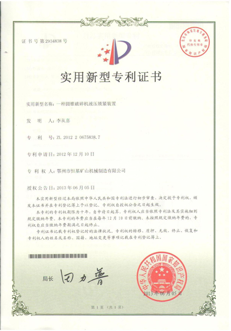 湖北 圆锥破碎机液压锁紧装置专利