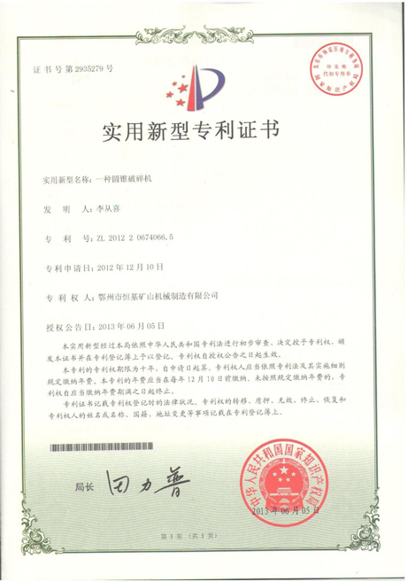 湖北 圆锥破碎机实用新型专利